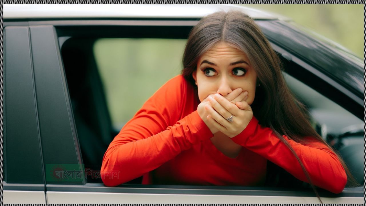 গাড়িতে উঠলেই কেন ঘন ঘন বমি হয় জানেন?