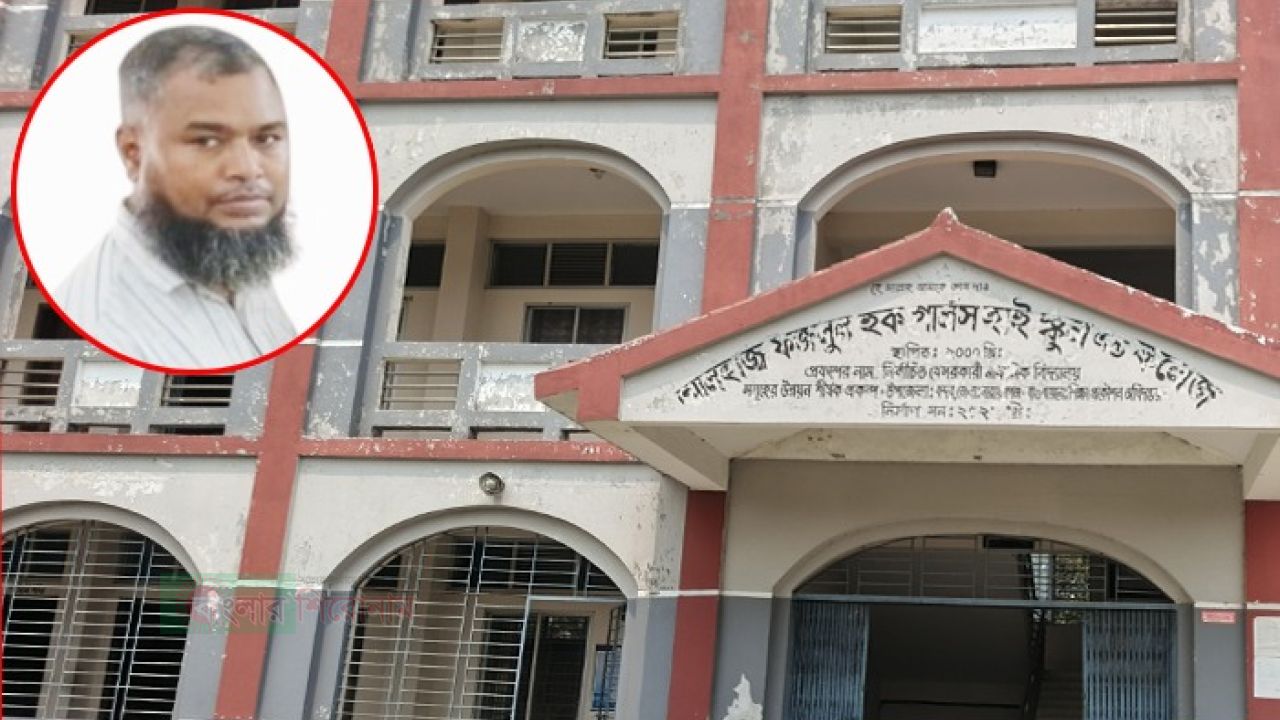 বন্দরে স্কুল এন্ড কলেজের টাকা আত্মসাতের অভিযোগ
