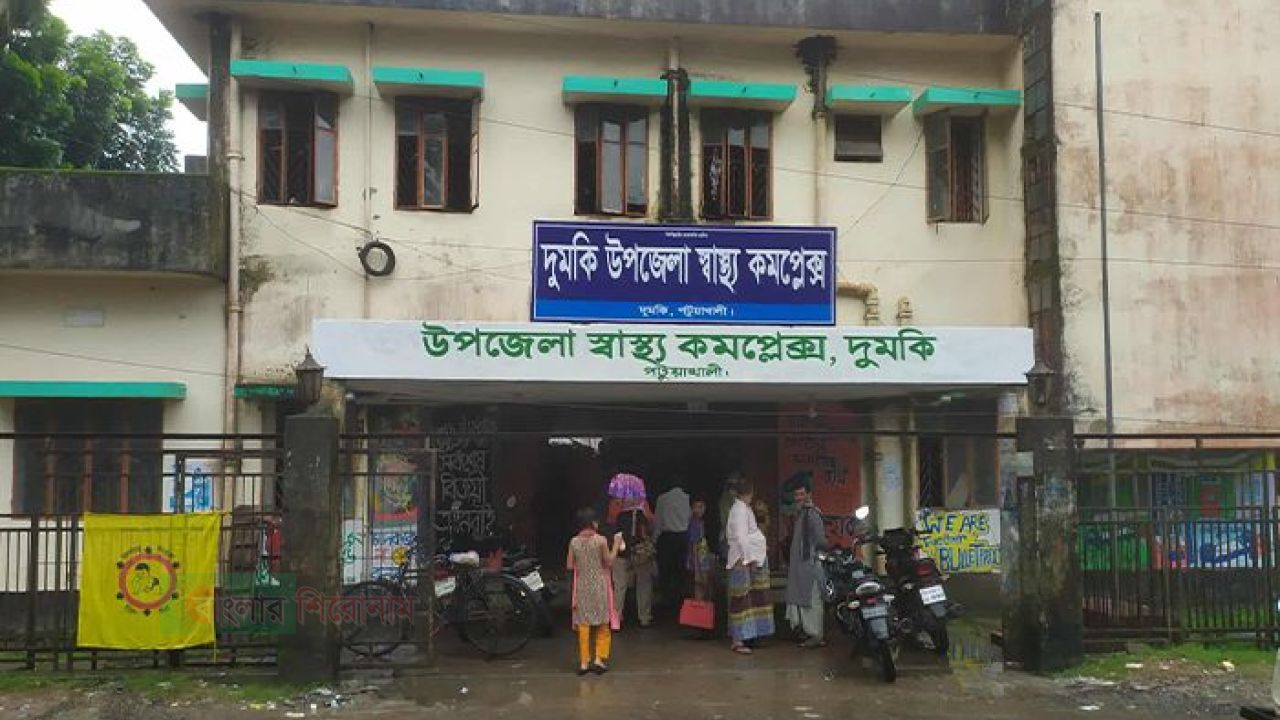 দুমকি স্বাস্থ্য কমপ্লেক্সে চিকিৎসা সেবা ব্যাহত, রোগীদের ভোগান্তি চরমে