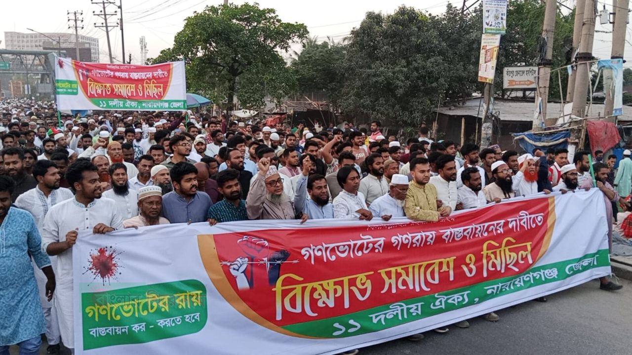 নারায়ণগঞ্জে গণভোটের রায় বাস্তবায়নের দাবীতে বিক্ষোভ মিছিল 