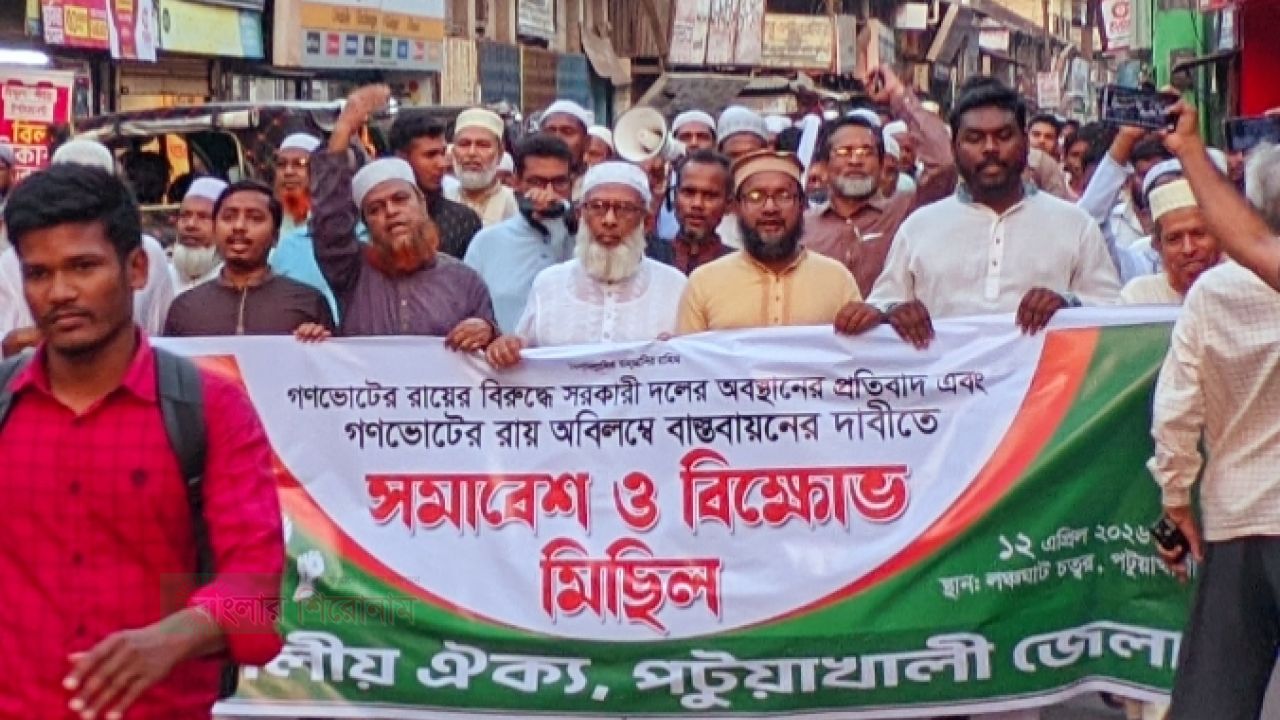 পটুয়াখালীতে গণভোটের রায় বাস্তবায়নের দাবিতে ১১ দলের বিক্ষোভ মিছিল