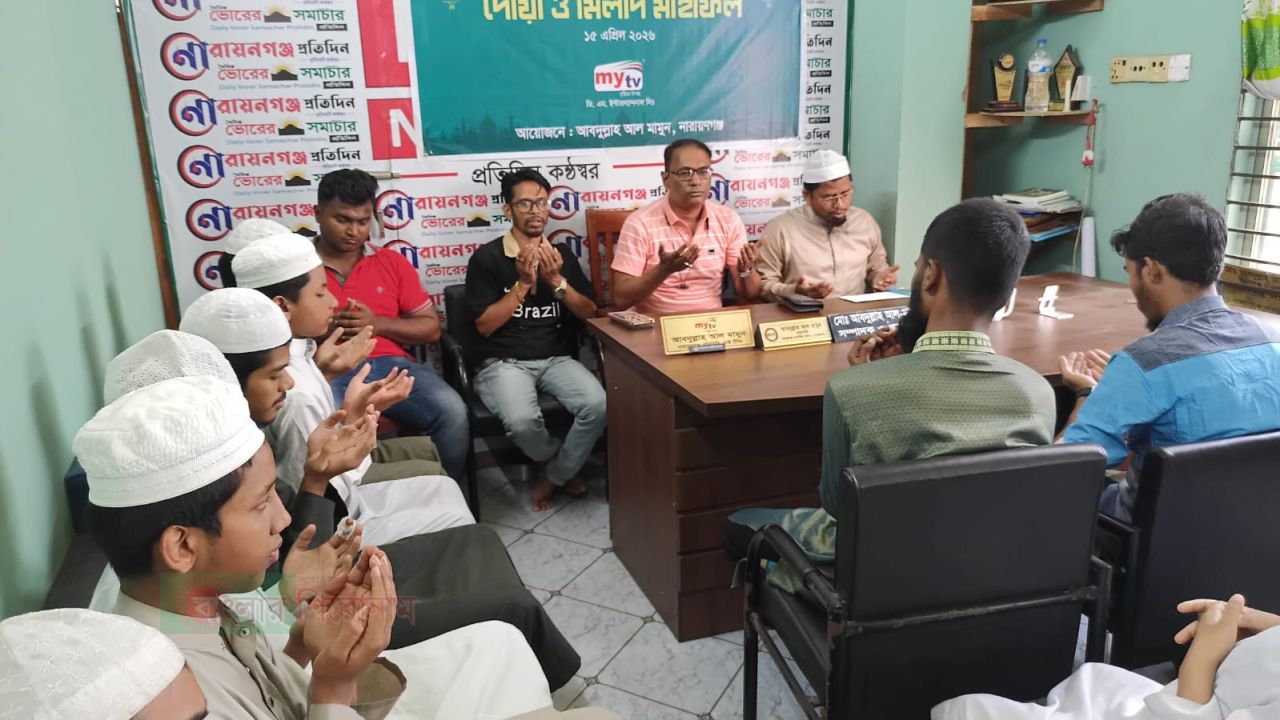 নারায়ণগঞ্জে মাই টিভির ১৭তম প্রতিষ্ঠা বার্ষিকীতে দোয়া ও মিলাদ 