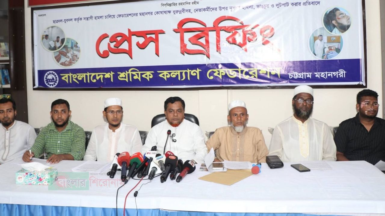 চট্টগ্রামে শ্রমিক কল্যাণের নেতা কর্মীদের উপর হামলাকারীদের গ্রেফতার করতে হবে 