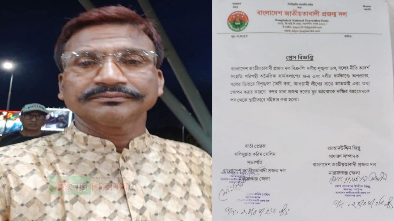 ‎বন্দর থানা প্রজন্ম দলের যুগ্ম আহবায়ক নাজির আহমেদকে স্থায়ী বহিষ্কার  ‎