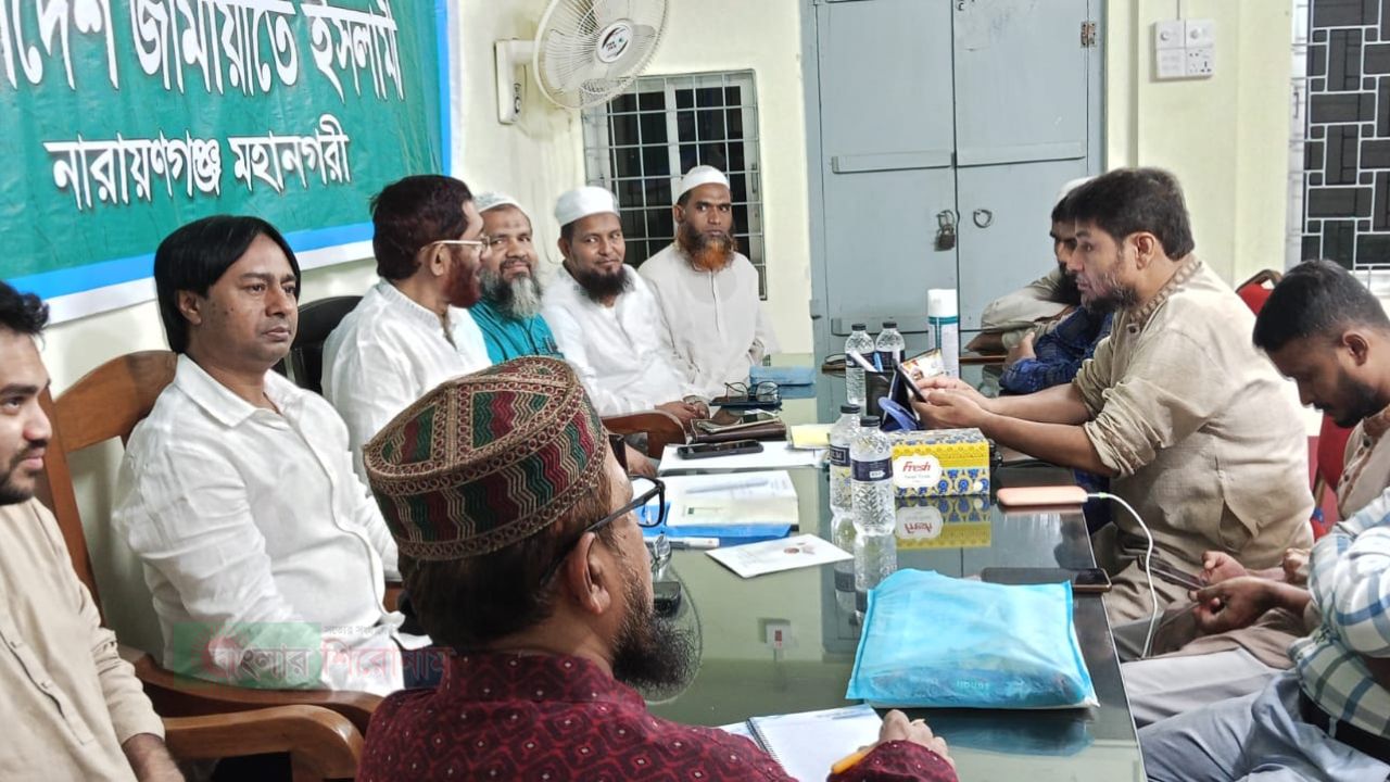 ২ মে-র গণমিছিল সফল করতে নারায়ণগঞ্জে ১১ দলীয় জোটের প্রস্তুতি সভা