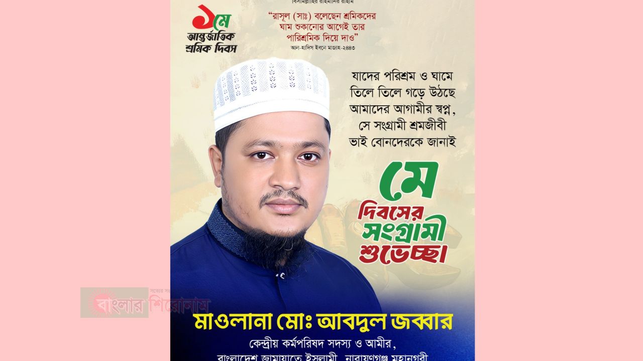 নারায়ণগঞ্জে মে দিবসে জামায়াতের শুভেচ্ছা: শ্রমিকের ন্যায্য অধিকার নিশ্চিতের আহ্বান