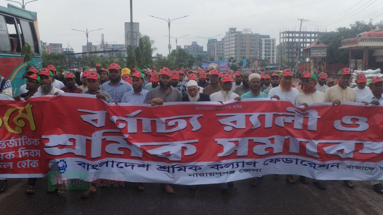 নারায়ণগঞ্জে শ্রমিক কল্যাণ ফেডারেশনের বর্ণাঢ্য র&zwj;্যালি ও সমাবেশ অনুষ্ঠিত   ​