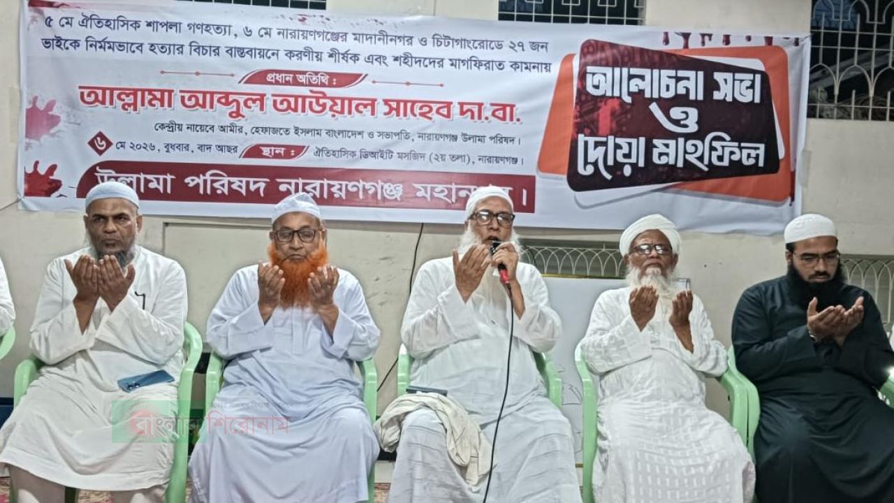 শাপলার শহীদদের বিচার দাবিতে উলামা পরিষদের আলোচনা সভা ও দোআ 