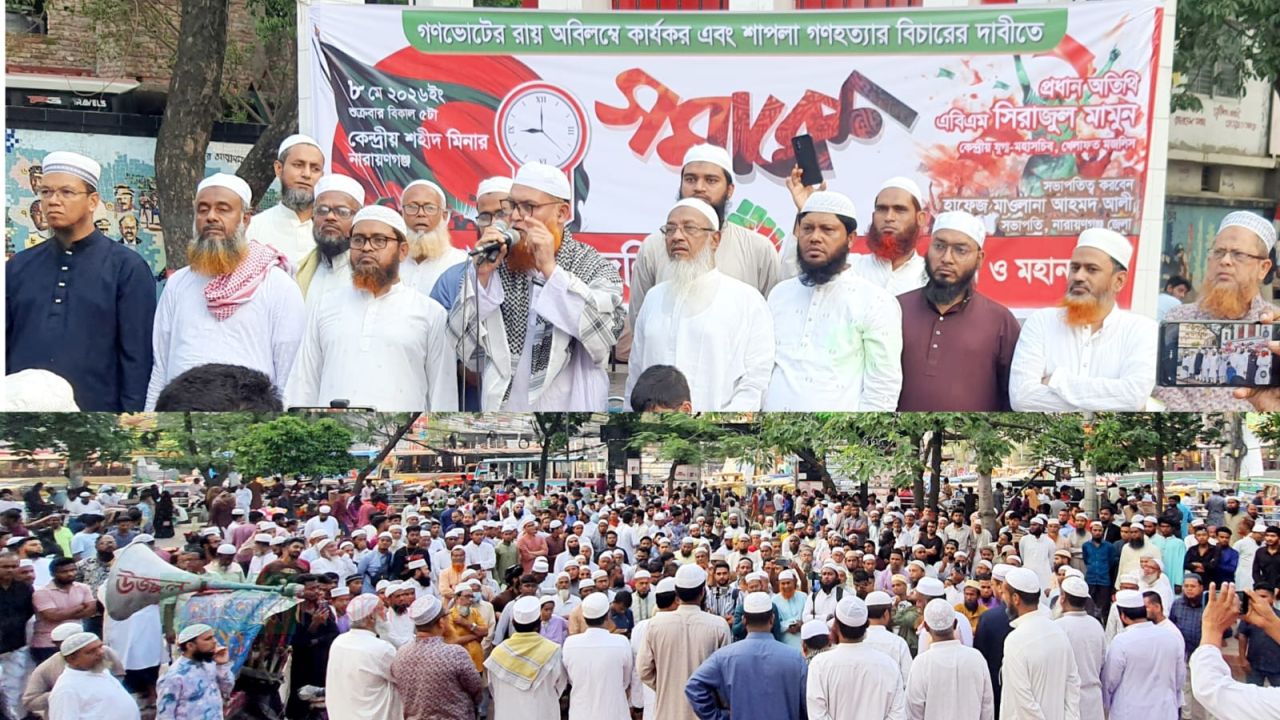 শাপলা গণহত্যার বিচার দাবিতে  খেলাফত মজলিসের বিক্ষোভ সমাবেশ ও মিছিল