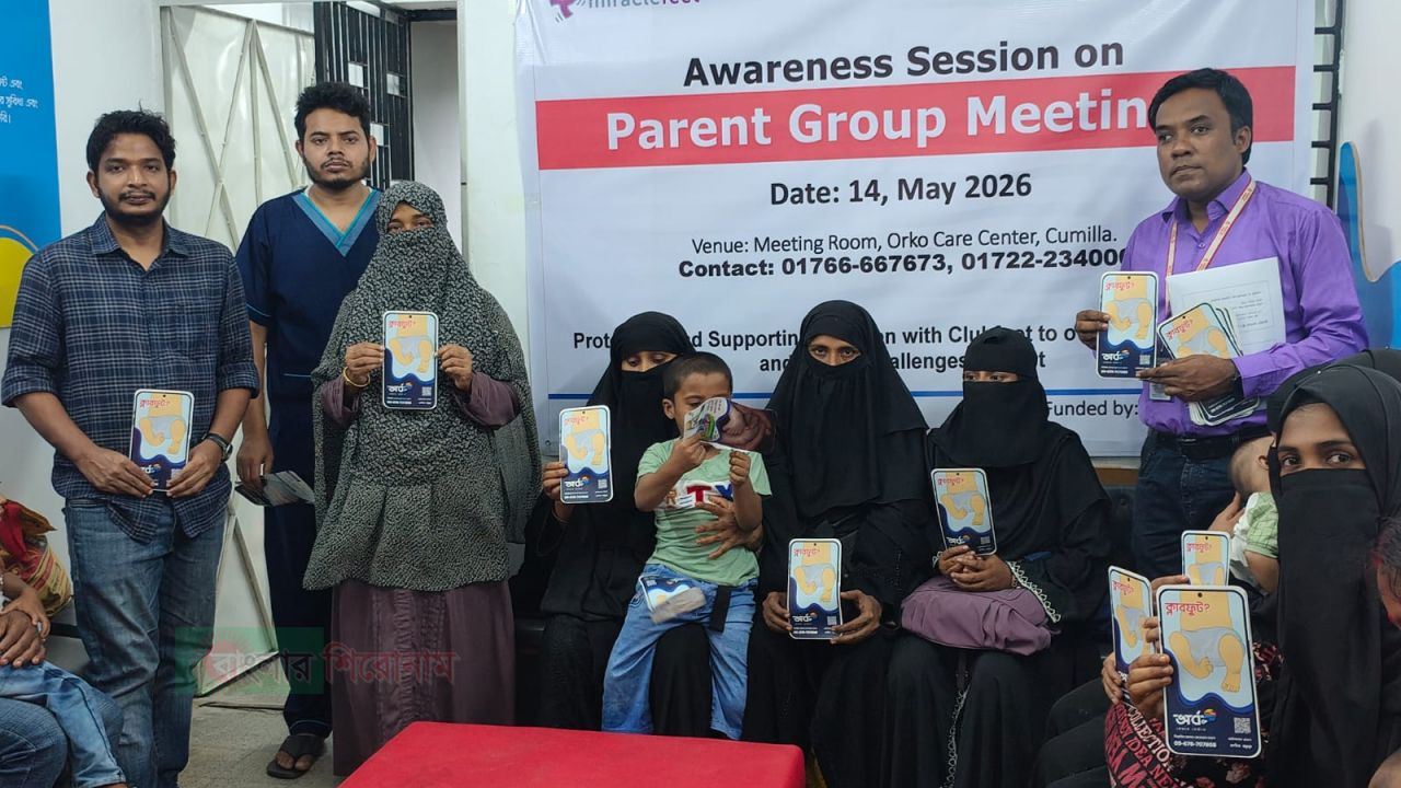 কুমিল্লায় ক্লাবফুট আক্রান্ত শিশুদের অভিভাবকদের নিয়ে সভা অনুষ্ঠিত