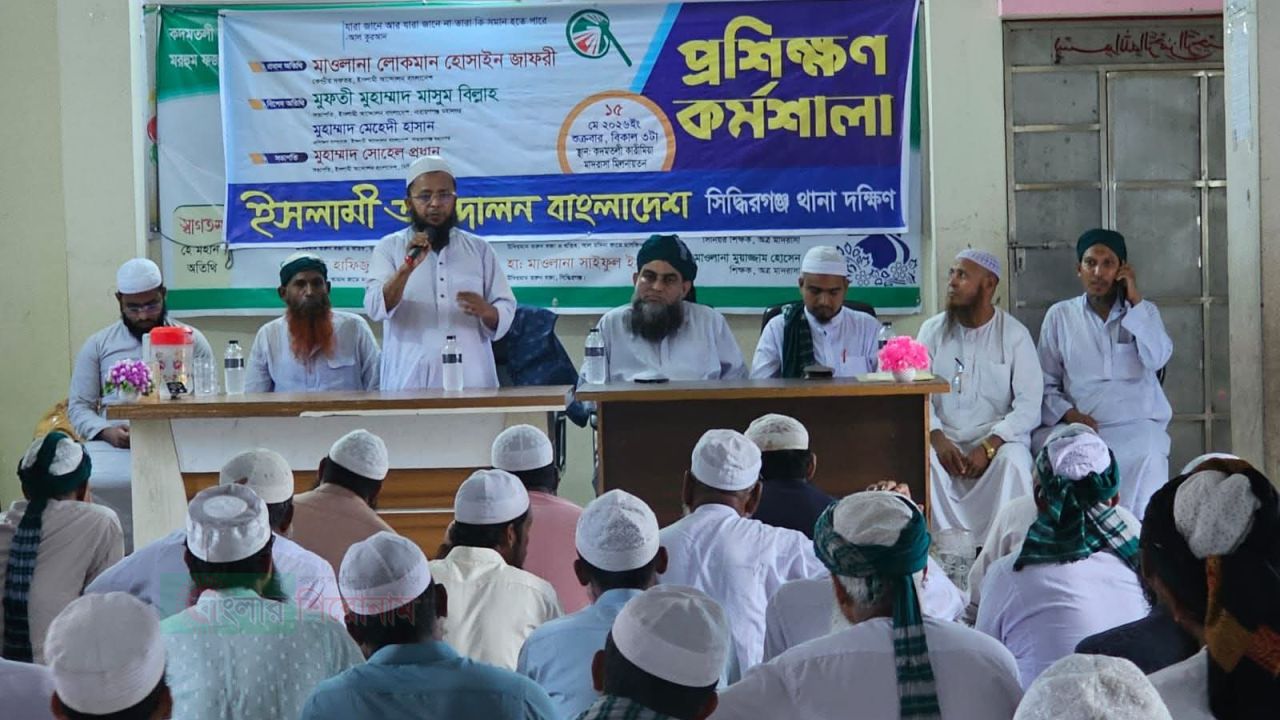 জাহেলী সমাজ ব্যবস্থা পরিবর্তনের লক্ষ্যে কর্মী প্রশিক্ষণ কর্মশালা অনুষ্ঠিত 