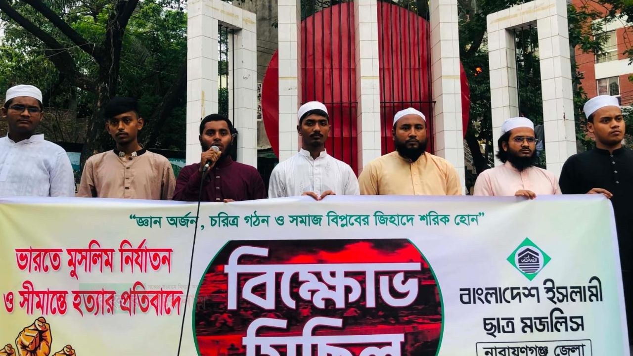 ভারতে মুসলিম নির্যাতন ও সীমান্তে হত্যার প্রতিবাদে বিক্ষোভ মিছিল