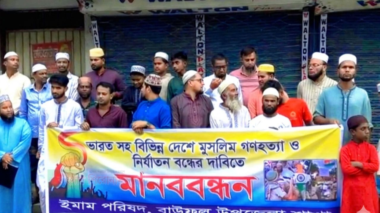 মুসলিম গণহত্যার প্রতিবাদে বাউফলে ইমাম পরিষদের মানববন্ধন ও বিক্ষোভ মিছিল