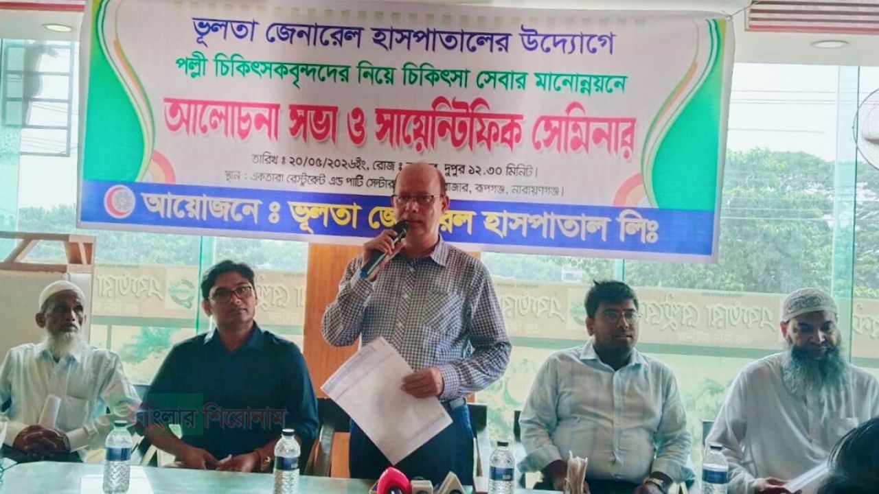 চিকিৎসা সেবার মান উন্নয়নের লক্ষ্যে &lrm;রূপগঞ্জে পল্লী চিকিৎসকদের নিয়ে সভা 