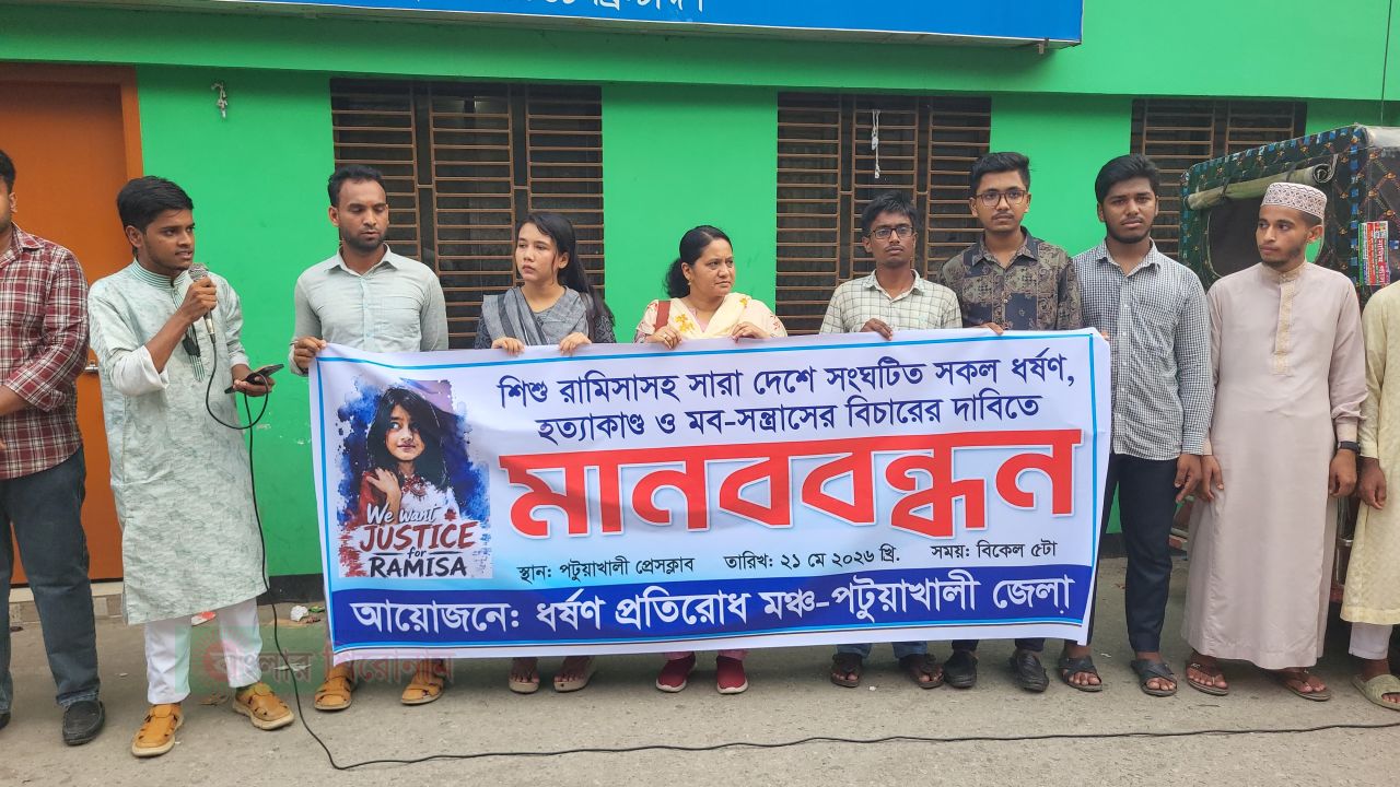পটুয়াখালীতে ‘উই ওয়ান্ট জাস্টিস ফর রামিসা’ স্লোগানে মানববন্ধন: দ্রুত বিচারের দাবি