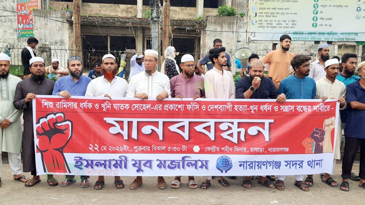 ধর্ষককে প্রকাশ্যে মৃত্যুদন্ডের দাবি ইসলামী যুব মজলিসের