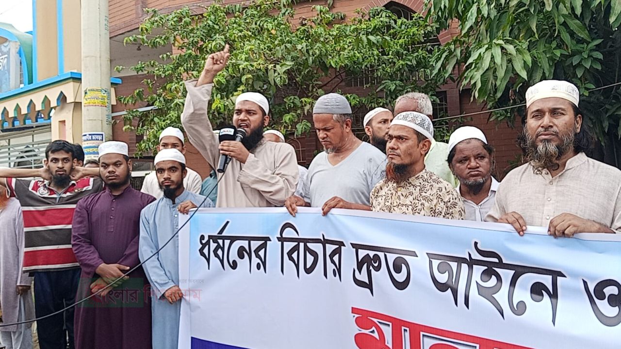 ধর্ষকের প্রকাশ্যে বিচারের দাবিতে খেলাফত মজলিসের মানববন্ধন