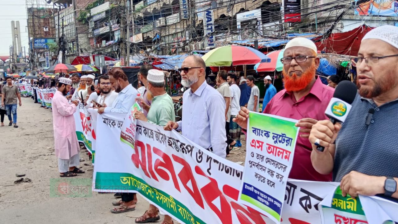 ইসলামী ব্যাংকের এমডিকে পুনর্বহাল ও এস আলমের বহিষ্কারের দাবিতে চিটাগাং রোডে মানববন্ধন 