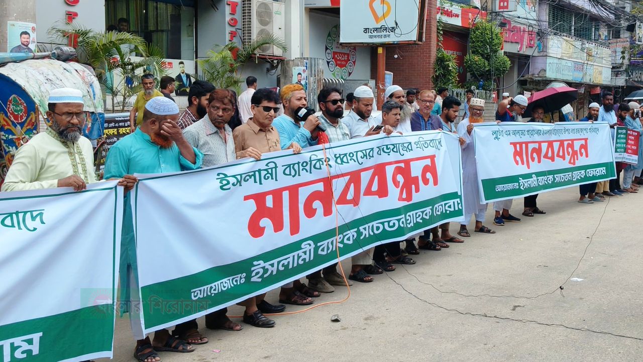 নারায়ণগঞ্জে ইসলামী ব্যাংকের সামনে গ্রাহকদের মানববন্ধন