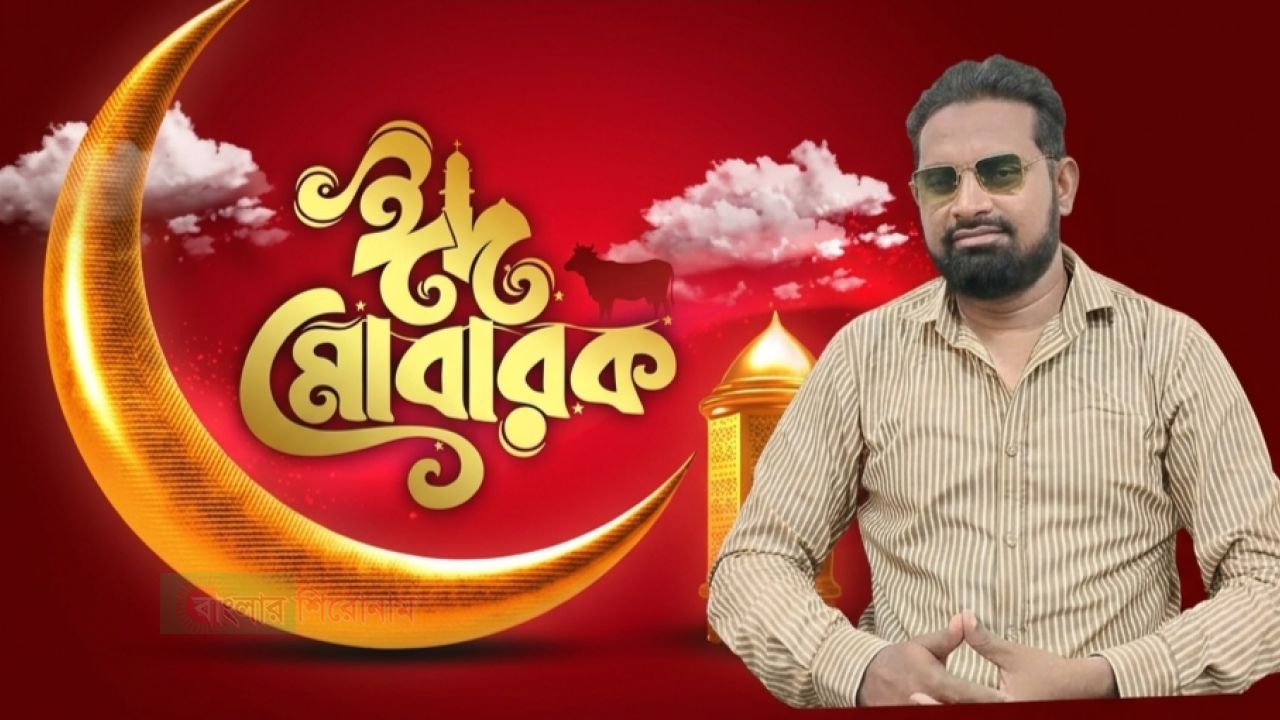 নারায়ণগঞ্জবাসীকে পবিত্র ঈদুল আযহার শুভেচ্ছা জানালেন হাফেজ আব্দুল মোমিন