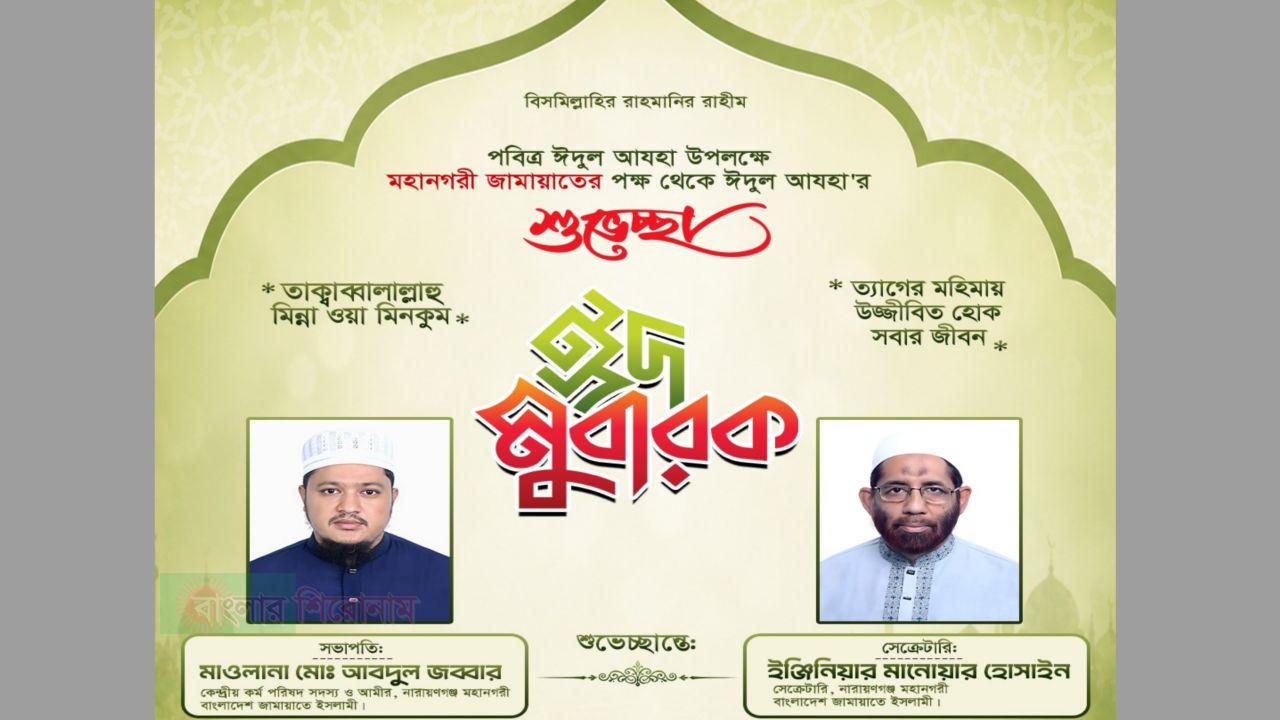 নারায়ণগঞ্জ মহানগরী জামায়াতের  দেশবাসীকে ঈদুল আযহার শুভেচ্ছা