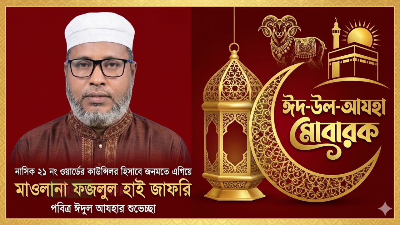 নাসিক ২১ নং ওয়ার্ডে জনমতে এগিয়ে মাওলানা ফজলুল হাই জাফরি