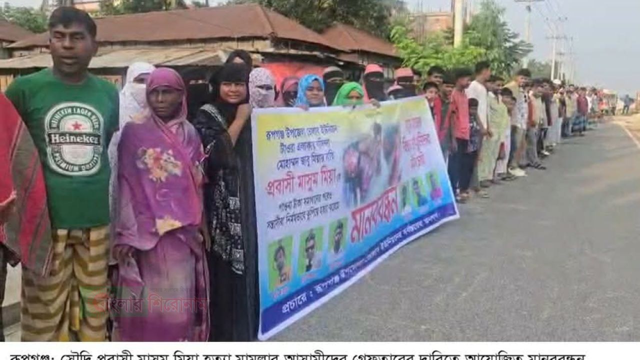 রূপগঞ্জে সৌদি প্রবাসী মাসুম হত্যা: আসামিদের গ্রেপ্তারের দাবিতে মানববন্ধন ও বিক্ষোভ