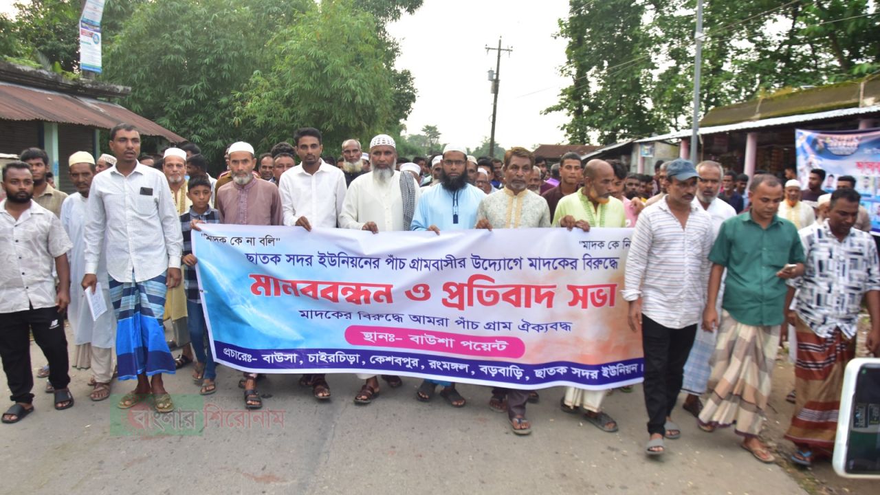 ছাতকে মাদকবিরোধী মানববন্ধন ও প্রতিবাদ সভা: ৫ গ্রামের বাসিন্দাদের ঐক্যবদ্ধ ঘোষণা