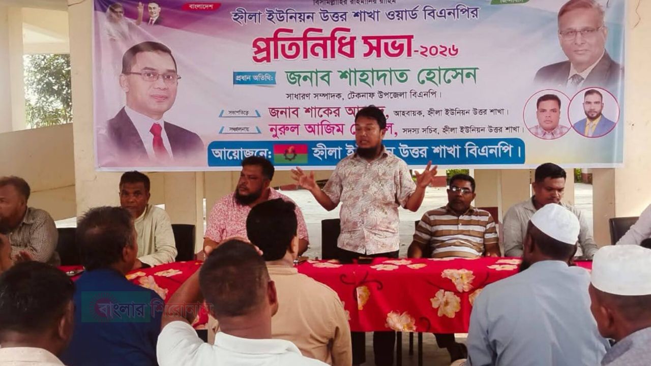 তৃণমূলকে সুসংগঠিত করার আহ্বান: হ্নীলা উত্তর বিএনপির প্রতিনিধি সভা অনুষ্ঠিত