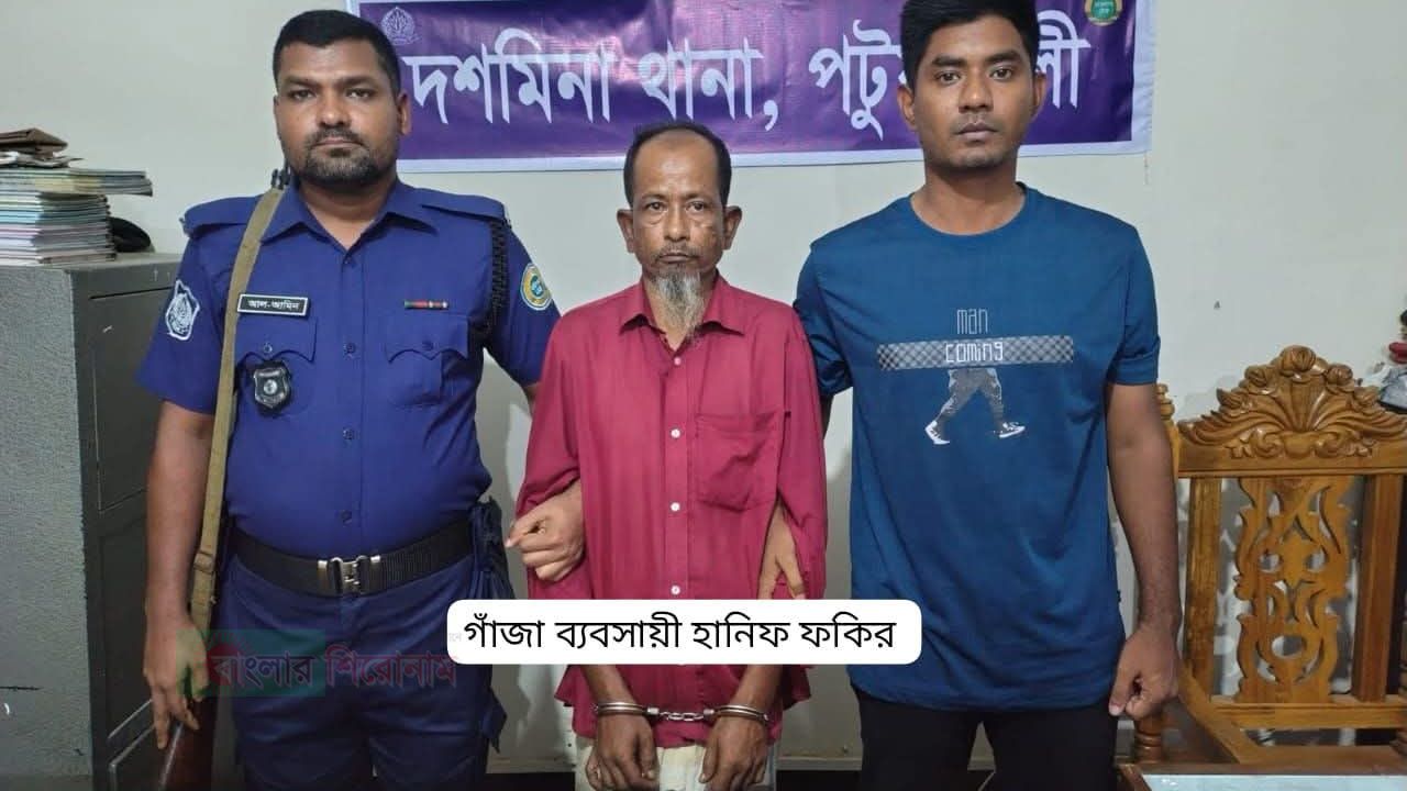 দশমিনায় গাঁজা ও মাদক বিক্রির নগদ টাকাসহ ৫ মামলার আসামি হানিফ গ্রেপ্তার