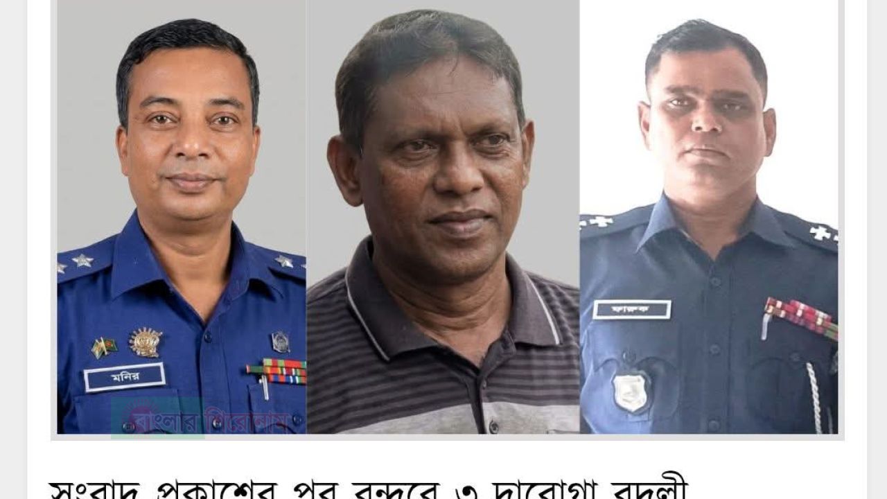 বন্দরে মাদক ব্যবসায় পুলিশের সংশ্লিষ্টতা: ৩ এসআই বদলি, ক্ষুব্ধ এলাকাবাসী