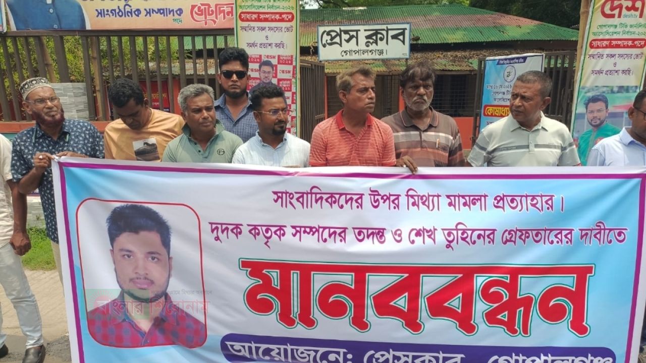 গোপালগঞ্জে সাংবাদিকদের বিরুদ্ধে মামলা প্রত্যাহার ও শেখ তুহিনের সম্পদ অনুসন্ধানের দাবিতে মানববন্ধন