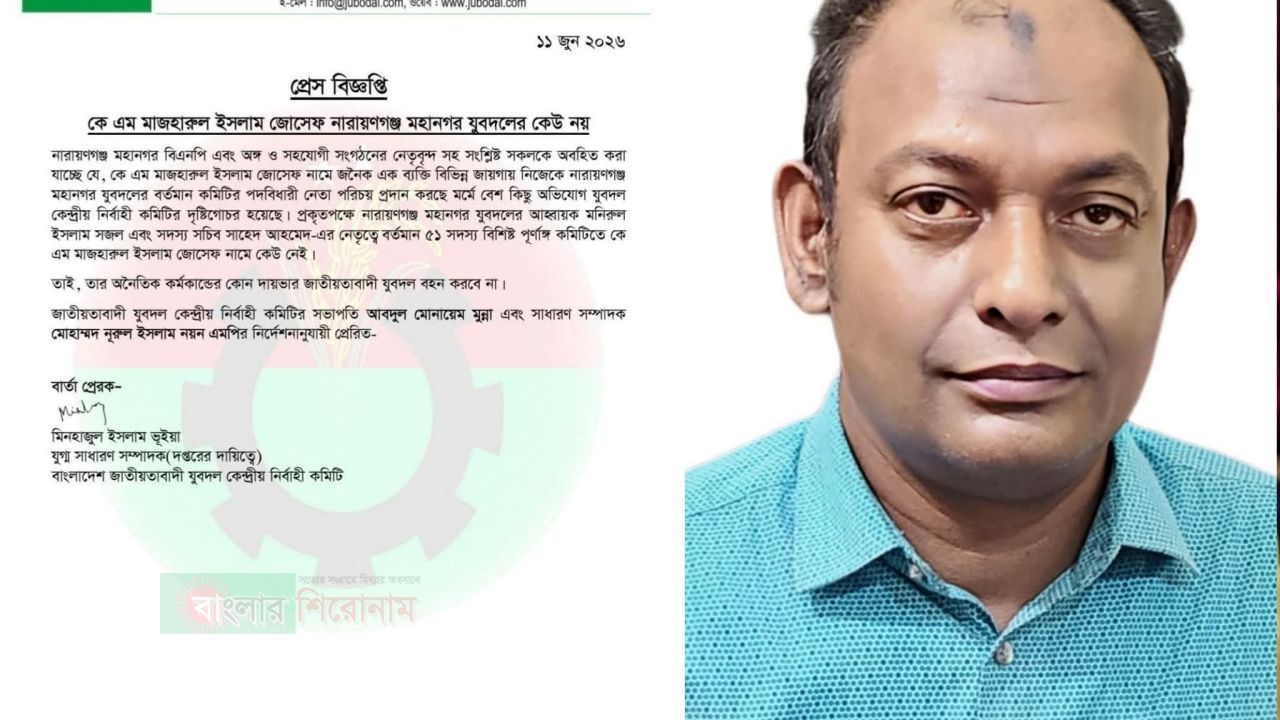 জোসেফ নারায়ণগঞ্জ মহানগর যুবদলের কেউ নন কেন্দ্রীয় যুবদলের বিজ্ঞপ্তি