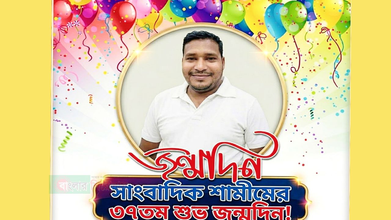 সাংবাদিক শামীমের ৩৭তম জন্মদিন সামাজিক মাধ্যমে শুভাকাঙ্ক্ষীদের শুভেচ্ছা