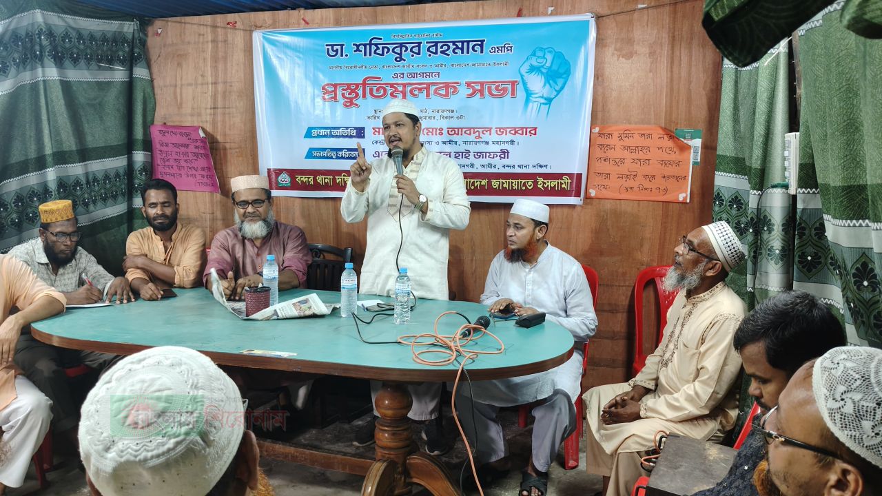 ​ডা.শফিকুর রহমানের আগমন ঘিরে বন্দর জামায়াতের প্রস্তুতি সভা
