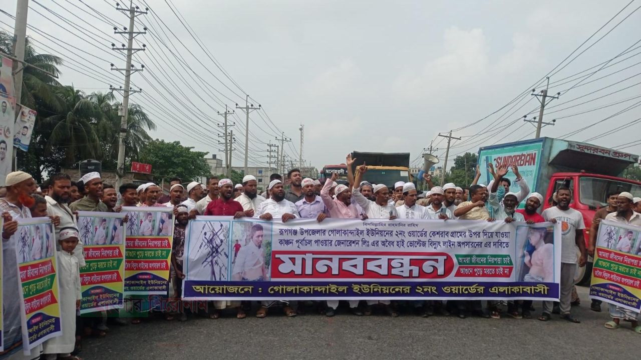 রূপগঞ্জে বিদ্যুৎকেন্দ্রের ঝুঁকিপূর্ণ লাইন অপসারণের দাবিতে মানববন্ধন