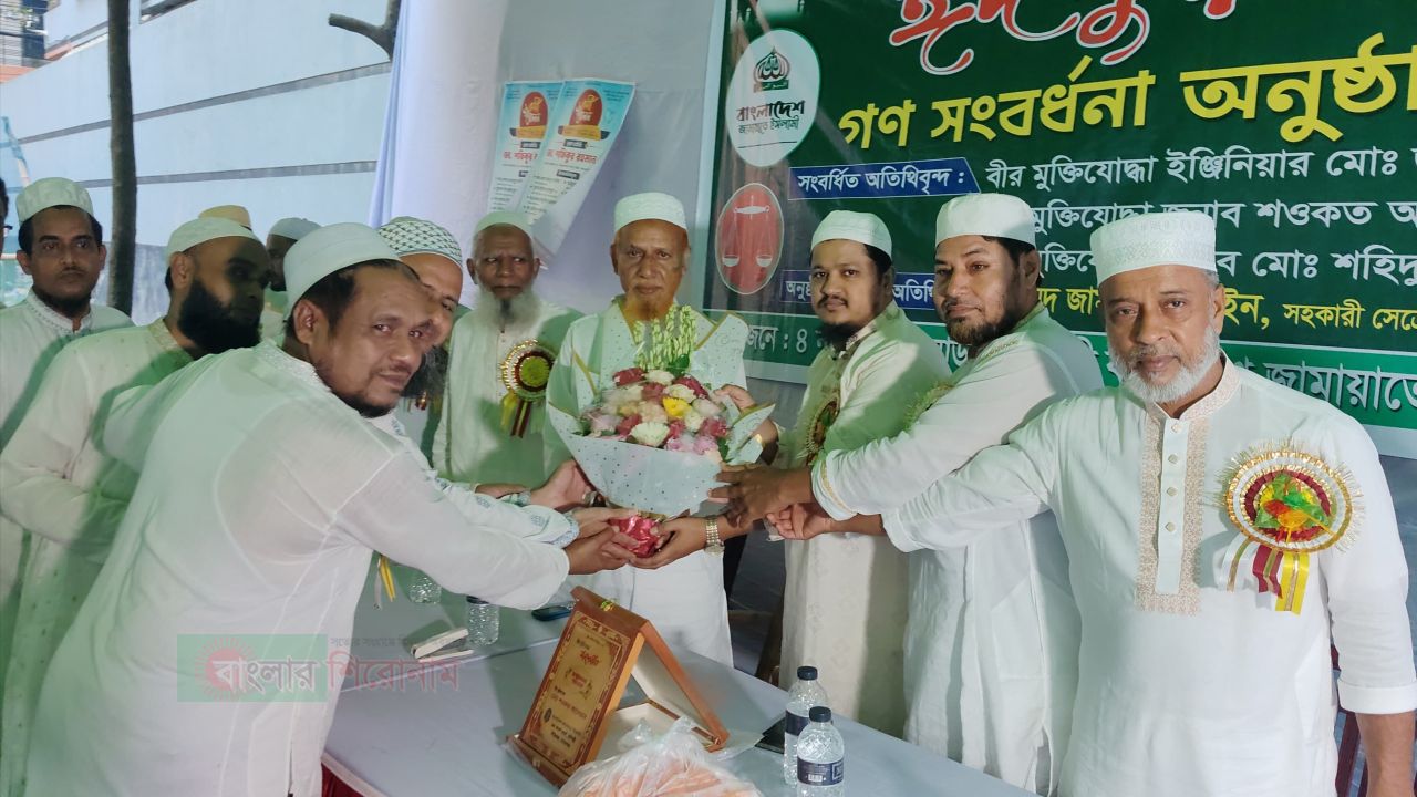 সিদ্ধিরগঞ্জে জামায়াতে ইসলামীর উদ্যোগে ঈদ পুনর্মিলনী ও গণ সংবর্ধনা অনুষ্ঠিত