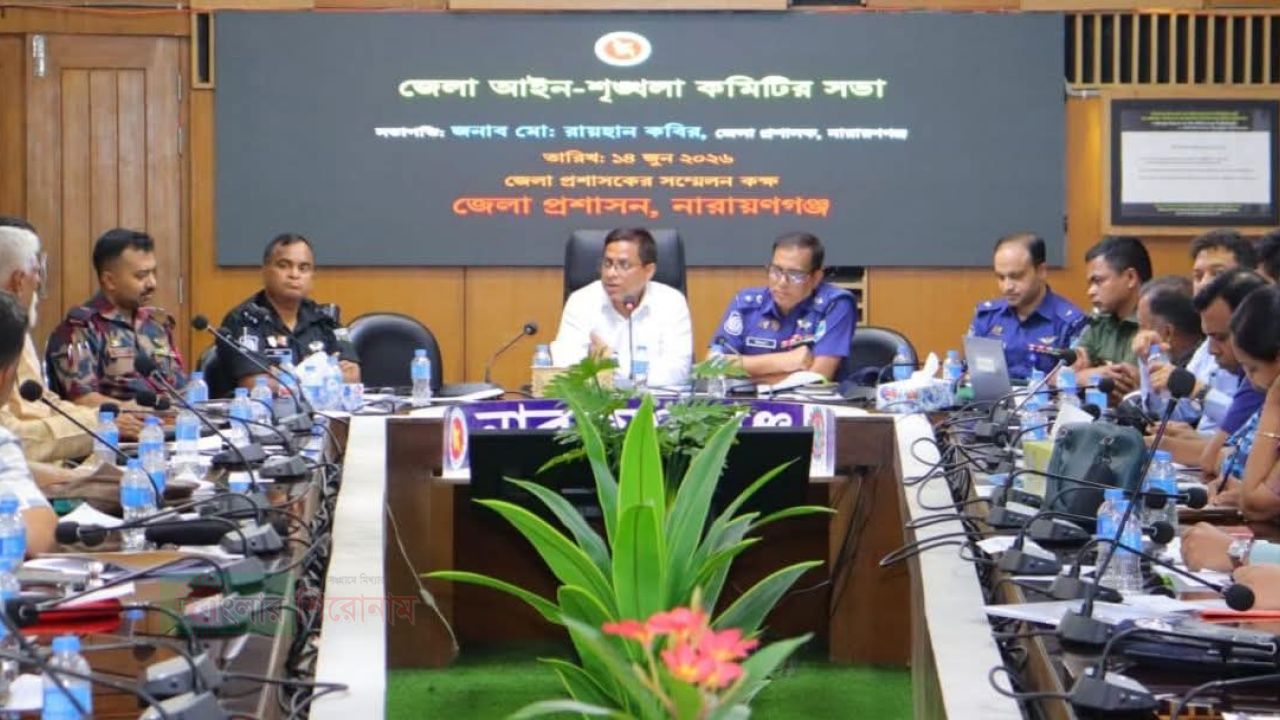 নারায়ণগঞ্জে আইন-শৃঙ্খলা কমিটির সভা মাদক ও ছিনতাই দমনে কঠোর নির্দেশ