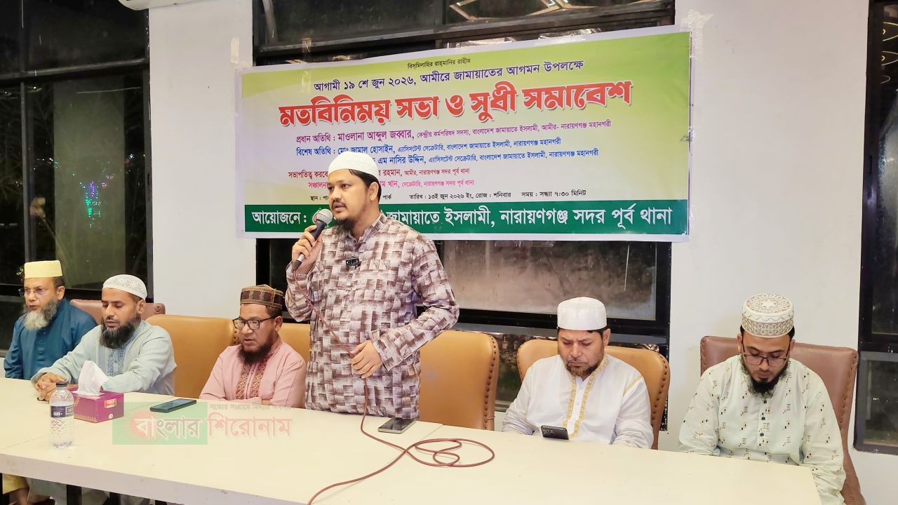 ডা.শফিকুর রহমানের আগমনে নারায়ণগঞ্জে মতবিনিময় ও সুধী সমাবেশ অনুষ্ঠিত