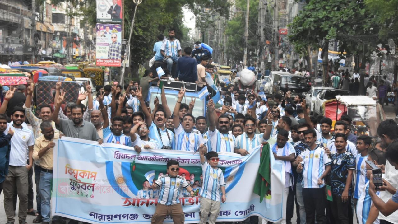 নারায়ণগঞ্জে আর্জেন্টিনা সমর্থকদের বর্ণাঢ্য শোভাযাত্রা