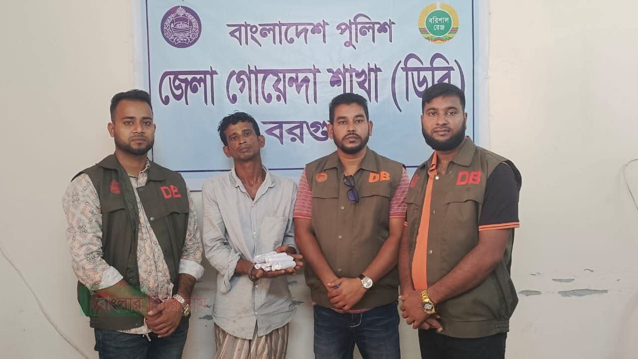 বরগুনায় ডিবির অভিযান: শয়নকক্ষ থেকে গাঁজাসহ মাদক কারবারি গ্রেফতার