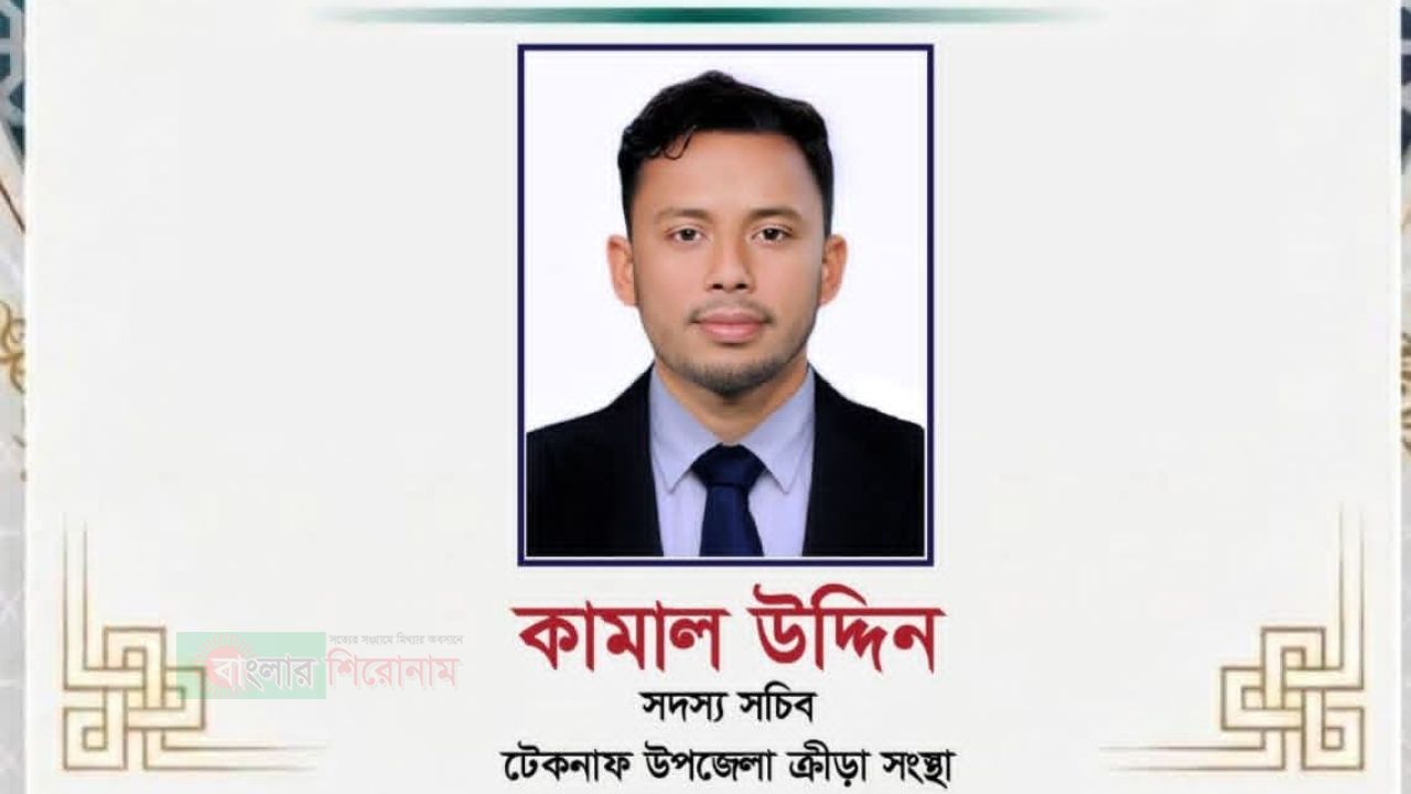টেকনাফ উপজেলা ক্রীড়া সংস্থার এডহক কমিটির অনুমোদন : সদস্য সচিব হলেন কামাল উদ্দিন