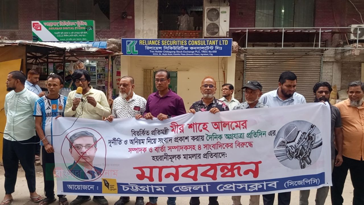স্বাধীন সাংবাদিকতার নিরাপত্তা চেয়ে রাজপথে চট্টগ্রাম জেলা প্রেসক্লাব