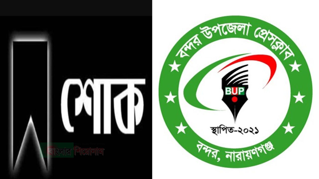 সাংবাদিক তানভীরের মায়ের মৃত্যুতে বন্দর উপজেলা প্রেসক্লাবের শোক