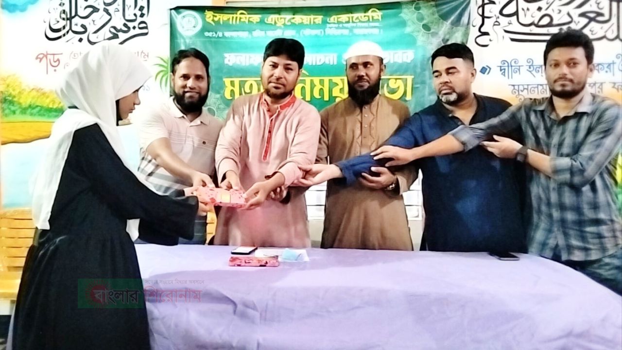 ইসলামিক এডুকেয়ার একাডেমির সেমিস্টার পরীক্ষার ফল প্রকাশ ও অভিভাবক মতবিনিময় সভা 
