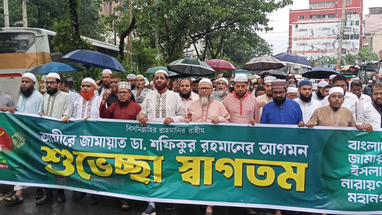 ডা. শফিকুর রহমানের আগমনে নারায়ণগঞ্জ মহানগরী জামায়াতের বিশাল স্বাগত র&zwj;্যালী