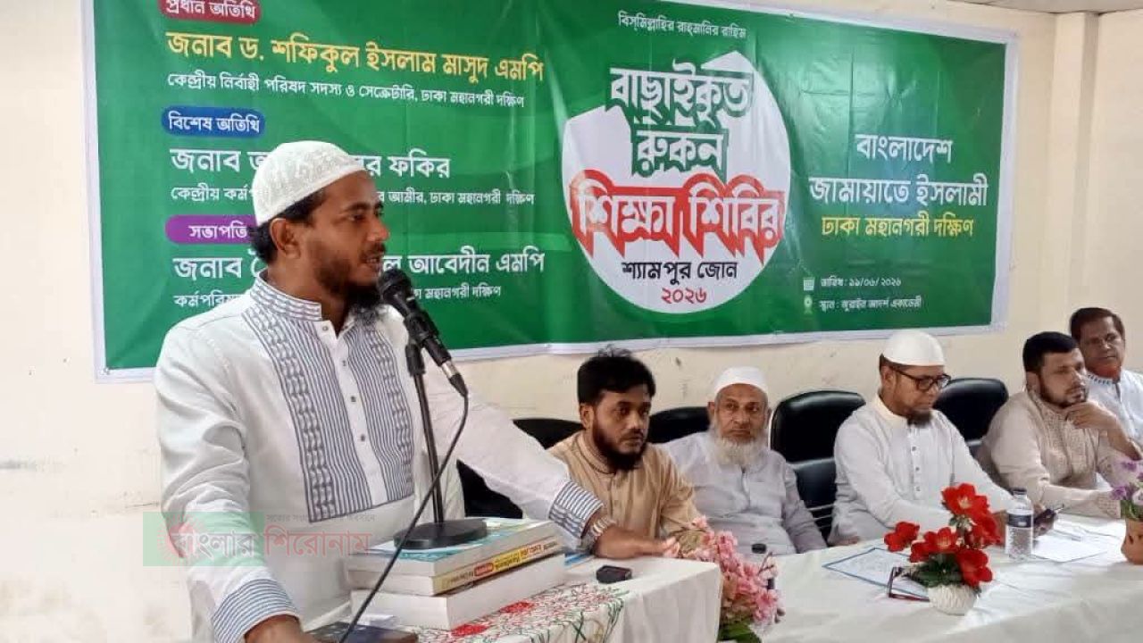 শ্যামপুর জোনের বাছাইকৃত সদস্য রুকন শিক্ষাশিবির অনুষ্ঠিত