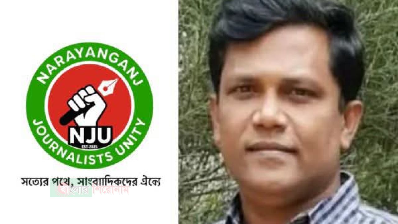 সাংবাদিক গ্রেপ্তারে উদ্বেগ প্রকাশ  নারায়ণগঞ্জ জার্নালিস্ট ইউনিটির