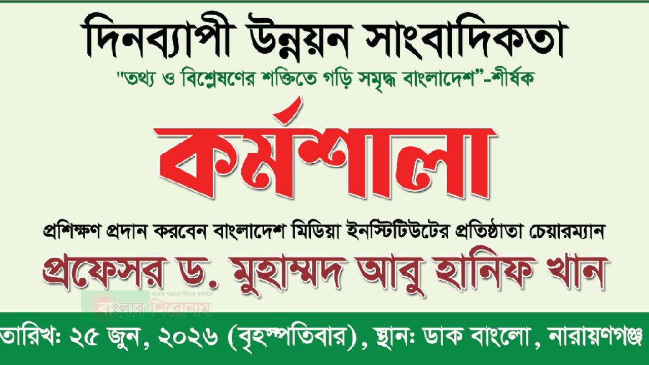 ​নারায়ণগঞ্জে দিনব্যাপী উন্নয়ন সাংবাদিকতা কর্মশালা ড. আবু হানিফ খান