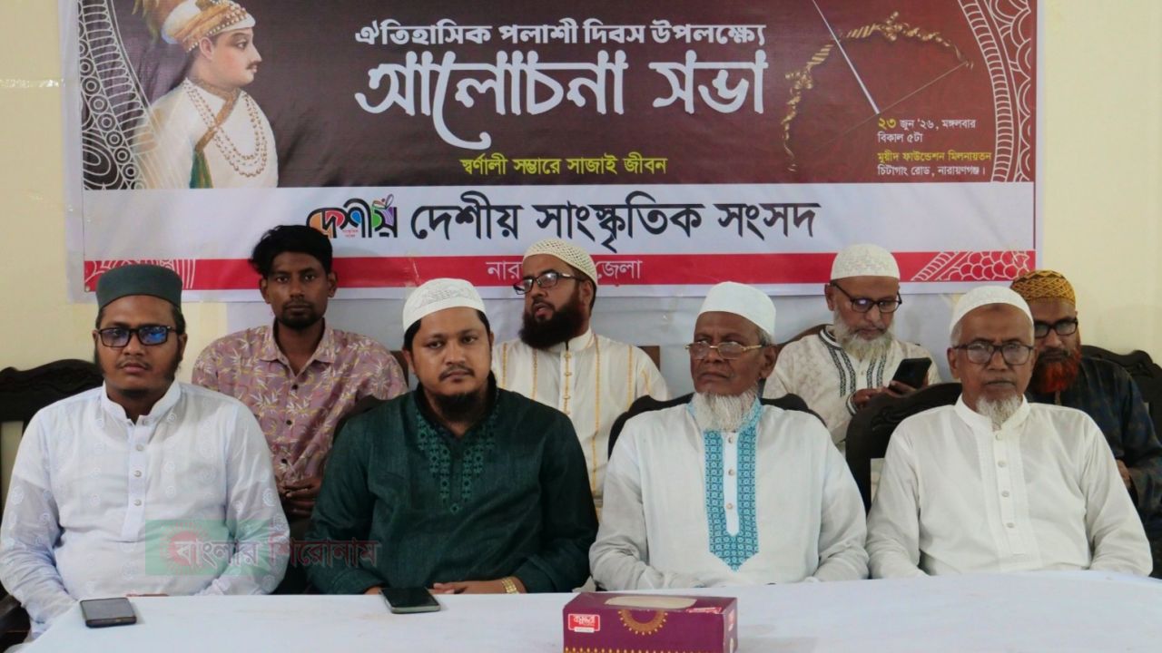 নারায়ণগঞ্জে পলাশী দিবসের আলোচনা সভা অনুষ্ঠিত 